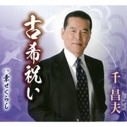 古希祝い/幸せぐらし