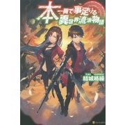 本一冊で事足りる異世界流浪物語〈4〉 [単行本]