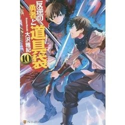 ヨドバシ Com 反逆の勇者と道具袋 10 単行本 通販 全品無料配達