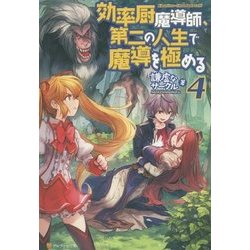 効率厨魔導師、第二の人生で魔導を極める〈4〉 [単行本]