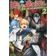 終わりなき進化の果てに〈2〉魔物っ娘と歩む異世界冒険紀行 [単行本]