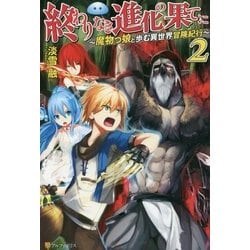 終わりなき進化の果てに〈2〉魔物っ娘と歩む異世界冒険紀行 [単行本]