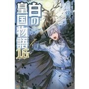 白の皇国物語〈16〉 [単行本]