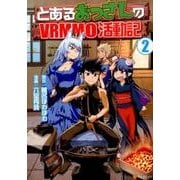 とあるおっさんのVRMMO活動記 2（アルファポリスCOMICS） [コミック]