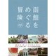 函館をめぐる冒険 [単行本]