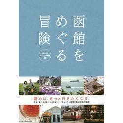 函館をめぐる冒険 [単行本]