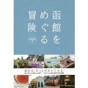 函館をめぐる冒険 [単行本]