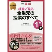 小学校国語 板書で見る全単元の授業のすべて 1年〈上〉 改訂新版 [全集叢書]