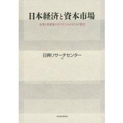 日本経済と資本市場―企業と投資家のガバナンスがもたらす変化 [単行本]