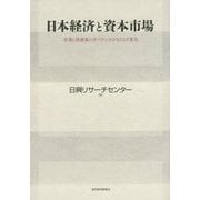 日本経済と資本市場―企業と投資家のガバナンスがもたらす変化 [単行本]