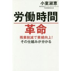 労働時間革命―残業削減で業績向上!その仕組みが分かる [単行本]