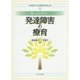 知っておきたい発達障害の療育(乳幼児期における発達障害の理解と支援〈2〉) [全集叢書]