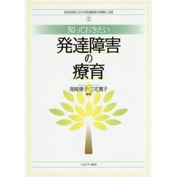 知っておきたい発達障害の療育(乳幼児期における発達障害の理解と支援〈2〉) [全集叢書]