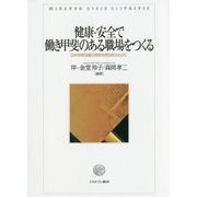 健康・安全で働き甲斐のある職場をつくる―日本学術会議の提言を実効あるものに [単行本]