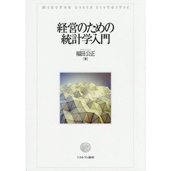 経営のための統計学入門 [単行本]