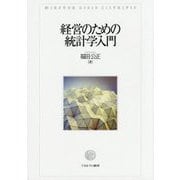 経営のための統計学入門 [単行本]