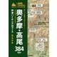 詳しい地図で迷わず歩く!奥多摩・高尾384km 特選ハイキング30コース(首都圏1000kmトレイル〈2〉) [単行本]