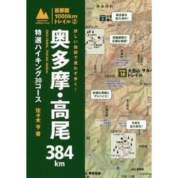 詳しい地図で迷わず歩く!奥多摩・高尾384km 特選ハイキング30コース(首都圏1000kmトレイル〈2〉) [単行本]