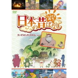 ヨドバシ Com ふるさと再生 日本の昔ばなし ダンダラボッチと大わらじ ほか Dvd 通販 全品無料配達