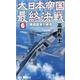 大日本帝国最終決戦 6（タツの本 RYU NOVELS） [新書]