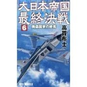 大日本帝国最終決戦 6（タツの本 RYU NOVELS） [新書]