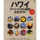 ハワイスペシャリスト検定公式ガイド [ムックその他]