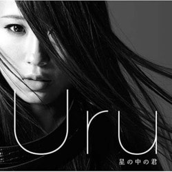 Uru／星の中の君