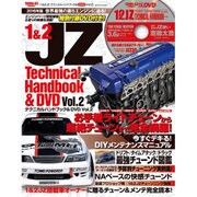 1&2JZ テクニカルハンドブック&DVD Vol.2: サンエイムック [ムックその他]