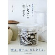 瀬戸内「やまくに」のいリこで毎日おかず [単行本]