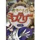 名探偵の謎とき推理!世界の名作ミステリー [単行本]