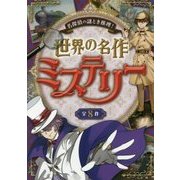 名探偵の謎とき推理!世界の名作ミステリー [単行本]