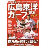 広島東洋カープ読本〈2016〉 [単行本]
