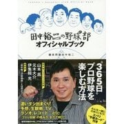 田中裕二の野球部オフィシャルブック [単行本]