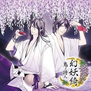 幻妖綺 -鬼ノ待人-