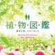 羽毛田丈史／植物図鑑 運命の恋、ひろいました オリジナル・サウンドトラック