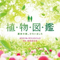 羽毛田丈史／植物図鑑 運命の恋、ひろいました オリジナル・サウンドトラック