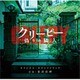 羽深由理／クリーピー 偽りの隣人 オリジナル・サウンドトラック