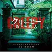 クリーピー 偽りの隣人 オリジナル・サウンドトラック