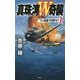 真珠湾W奇襲〈1〉ワレ奇襲ヲ目撃セリ(ヴィクトリーノベルス) [新書]