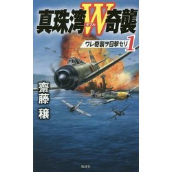 真珠湾W奇襲〈1〉ワレ奇襲ヲ目撃セリ(ヴィクトリーノベルス) [新書]