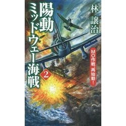 ヨドバシ Com 陽動ミッドウェー海戦 2 Mo作戦 再始動 ヴィクトリーノベルス 新書 通販 全品無料配達