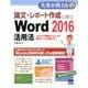 論文・レポート作成に使うWord2016活用法－スタイル活用テクニックと数式ツールの使い方（先輩が教えるseries 30） [単行本]