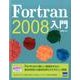 Fortran2008入門 [単行本]
