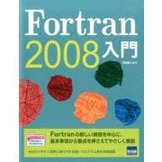 Fortran2008入門 [単行本]