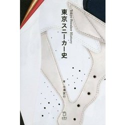 東京スニーカー史 [単行本]