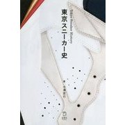 東京スニーカー史 [単行本]