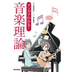 マンガでわかる!音楽理論 [単行本]