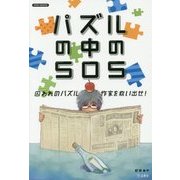 パズルの中のSOS―囚われのパズル作家を救い出せ!(NAZO-BOOKS) [単行本]
