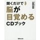 聞くだけで脳が目覚めるCDブック [単行本]