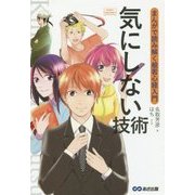 気にしない技術―まんがで読み解く般若心経入門(Business ComicSeries) [単行本]